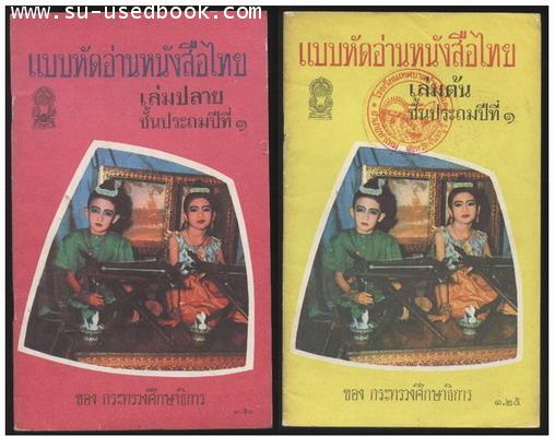 แบบหัดอ่านหนังสือไทยเล่มต้น-เล่มปลายชั้นประถมปีที่1 (2เล่มครบชุด)