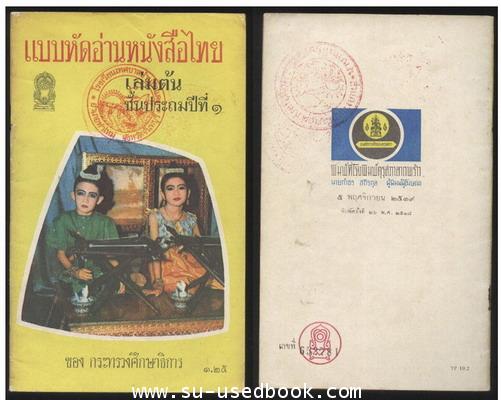 แบบหัดอ่านหนังสือไทยเล่มต้น-เล่มปลายชั้นประถมปีที่1 (2เล่มครบชุด) 1