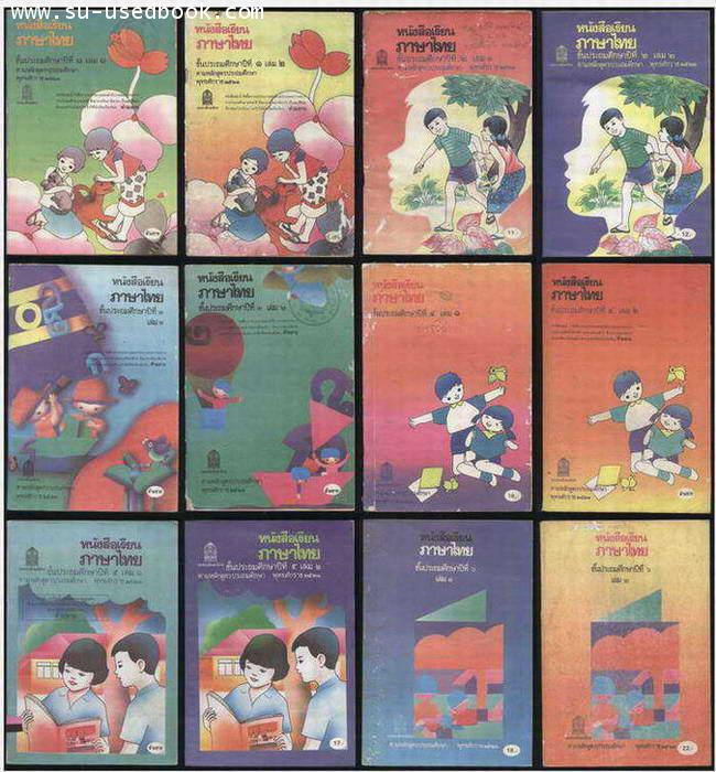 หนังสือเรียนภาษาไทยชั้นประถมศึกษาปีที่1-6 (มานีมานะ 12 เล่มครบชุด)