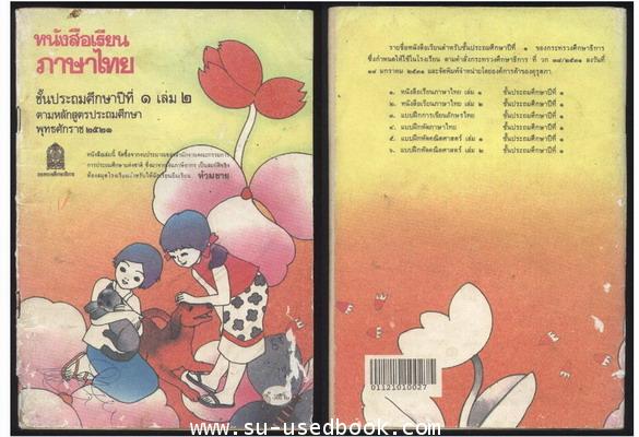 หนังสือเรียนภาษาไทยชั้นประถมศึกษาปีที่1-6 (มานีมานะ 12 เล่มครบชุด) 2