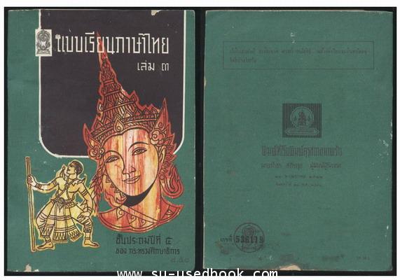 แบบเรียนภาษาไทยชั้นประถมปีที่2-7 (5 เล่มครบชุด) 3