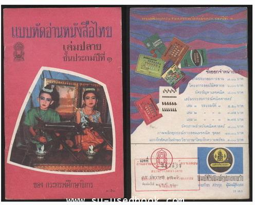 แบบหัดอ่านหนังสือไทยเล่มต้น-เล่มปลายชั้นประถมปีที่1 (2เล่มครบชุด) 2