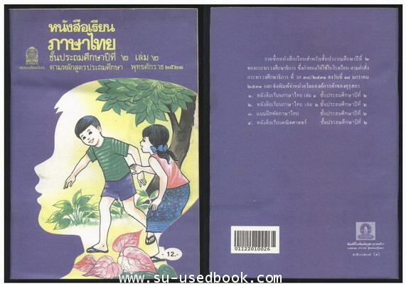 หนังสือเรียนภาษาไทยชั้นประถมศึกษาปีที่1-6 (มานีมานะ 12 เล่มครบชุด) 4