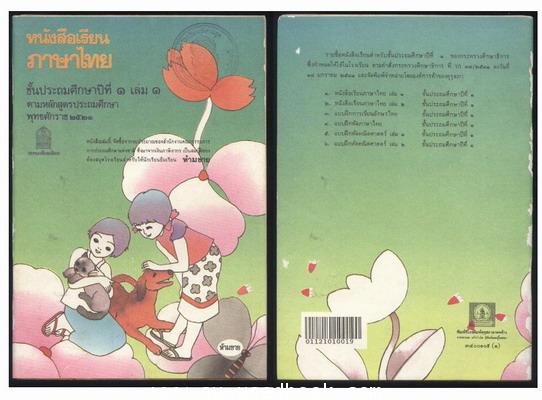 หนังสือเรียนภาษาไทยชั้นประถมศึกษาปีที่1-6 (มานีมานะ 12 เล่มครบชุด) 1