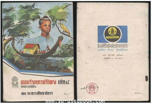 แบบเรียนภาษาไทยชั้นประถมปีที่2-7 (5 เล่มครบชุด) 4