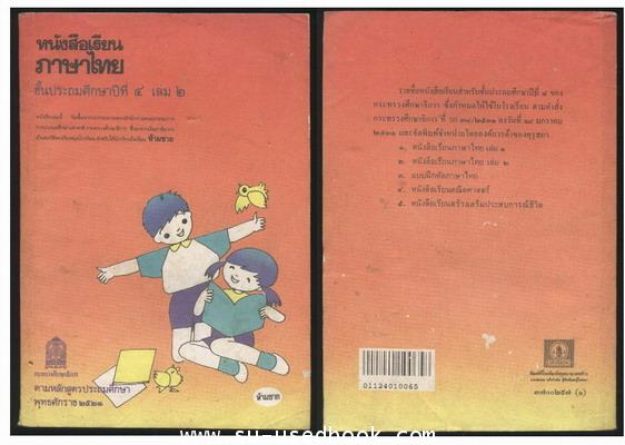 หนังสือเรียนภาษาไทยชั้นประถมศึกษาปีที่1-6 (มานีมานะ 12 เล่มครบชุด) 8