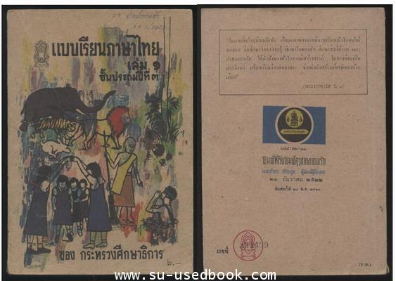 แบบเรียนภาษาไทยชั้นประถมปีที่2-7 (5 เล่มครบชุด) 1