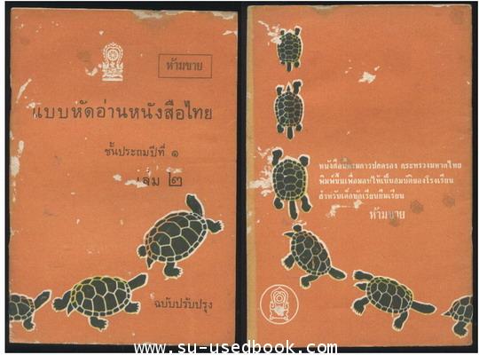 แบบหัดอ่านหนังสือไทยชั้นประถมปีที่1 (3เล่มครบชุด) 2