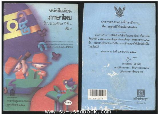 หนังสือเรียนภาษาไทยชั้นประถมศึกษาปีที่1-6 (มานีมานะ 12 เล่มครบชุด) 5