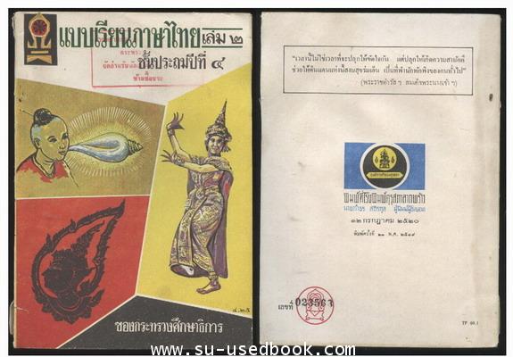 แบบเรียนภาษาไทยชั้นประถมปีที่2-7 (5 เล่มครบชุด) 2