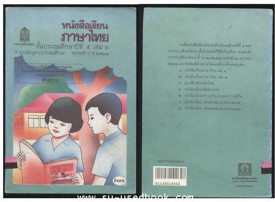 หนังสือเรียนภาษาไทยชั้นประถมศึกษาปีที่1-6 (มานีมานะ 12 เล่มครบชุด) 9
