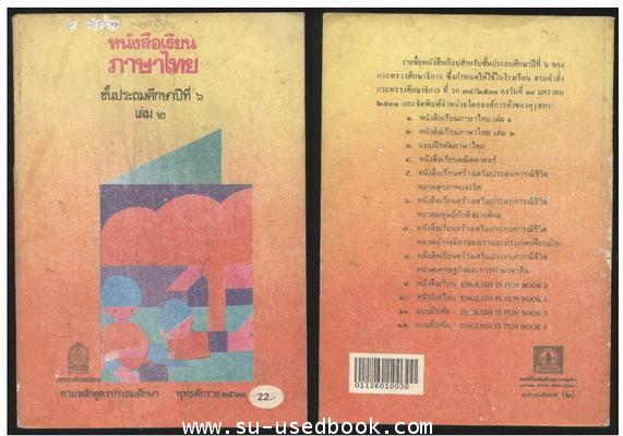 หนังสือเรียนภาษาไทยชั้นประถมศึกษาปีที่1-6 (มานีมานะ 12 เล่มครบชุด) 12