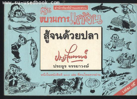 ขบวนการแก้จน เล่ม 5 สู้จนด้วยปลา