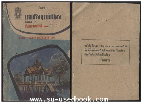 แบบเรียนภาษาไทยชั้นประถมปีที่2-7 (5 เล่มครบชุด) 5