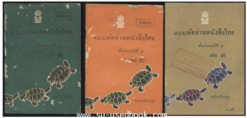 แบบหัดอ่านหนังสือไทยชั้นประถมปีที่1 (3เล่มครบชุด)