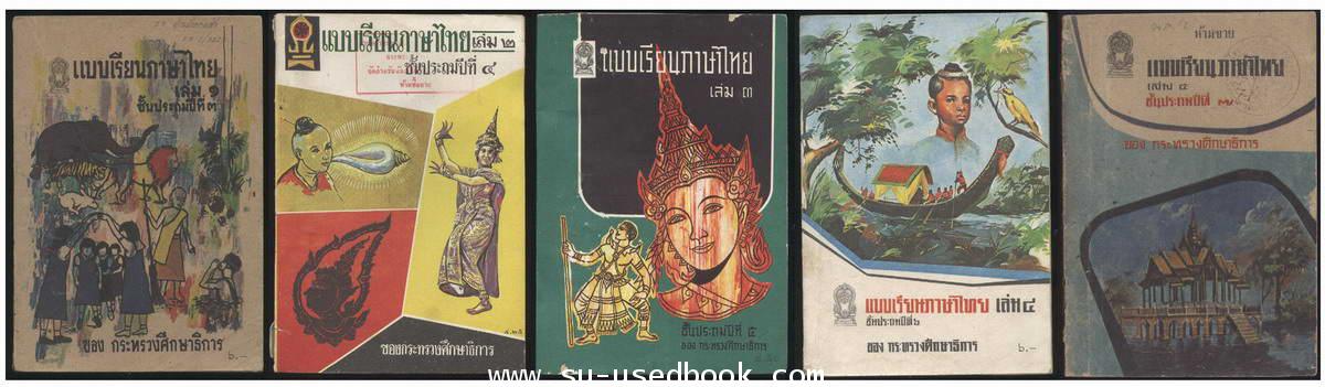 แบบเรียนภาษาไทยชั้นประถมปีที่2-7 (5 เล่มครบชุด)