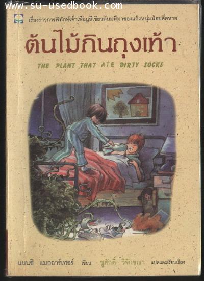 ต้นไม้กินถุงเท้า (The Plant That Ate Dirty Socks)