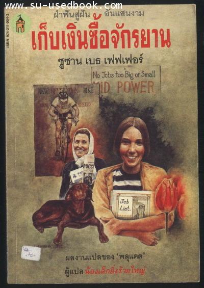 เก็บเงินซื้อจักรยาน (Kid Power)