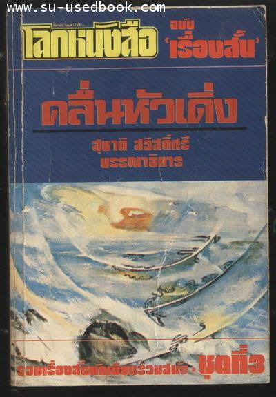 โลกหนังสือ ฉบับเรื่องสั้น:คลื่นหัวเดิ่ง