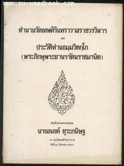 -hold-ตำนานวัดเทพศิรินทราวาสราชวรวิหารและประวัติท่านธมฺมวิตกฺโก