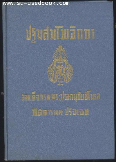 พระปฐมสมโพธิกถา พุทธประวัติฉบับพิศดาร 29 ปริจเฉท