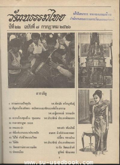 วารสารวัฒนธรรมไทย ปีที่22 ฉบับที่3 1