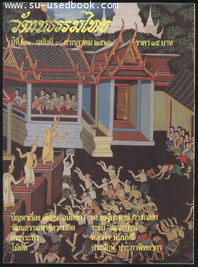 วารสารวัฒนธรรมไทย ปีที่22 ฉบับที่3