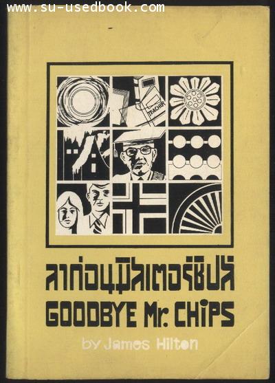 ลาก่อนมิสเตอร์ชิปส์ (Goodbye Mr.Chips)