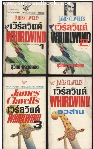 เวิร์ลวินด์ (Whirlwind) 4 เล่มชุด