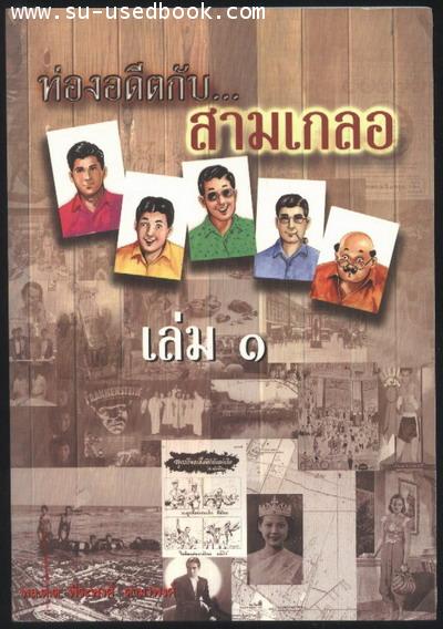 ท่องอดีตกับสามเกลอเล่ม1