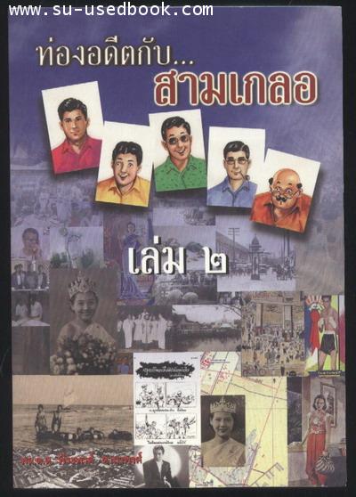 ท่องอดีตกับสามเกลอเล่ม2