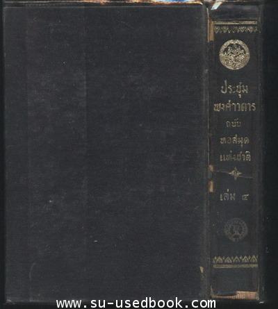 ประชุมพงศาวดารฉบับหอสมุดแห่งชาติ เล่ม 4 1