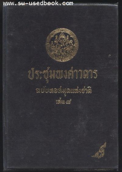 ประชุมพงศาวดารฉบับหอสมุดแห่งชาติ เล่ม 8