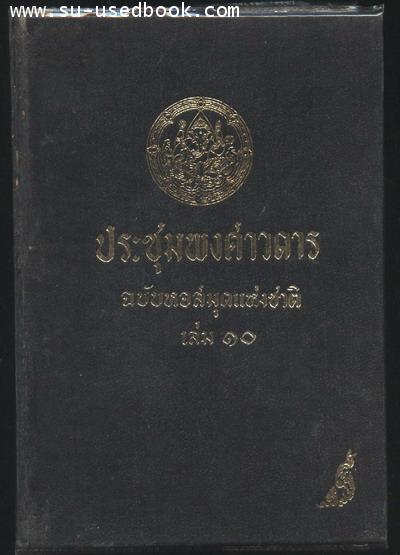 ประชุมพงศาวดารฉบับหอสมุดแห่งชาติ เล่ม 10