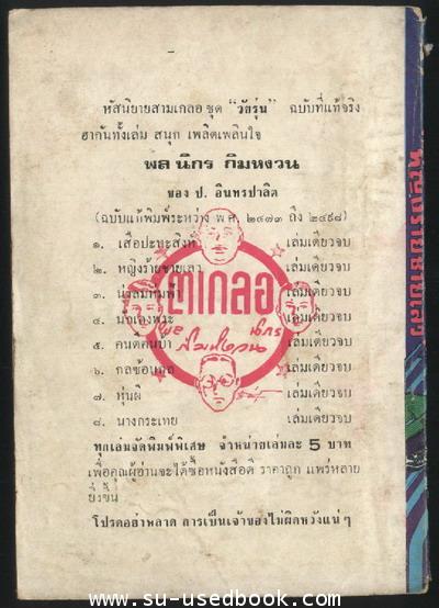 พล นิกร กิมหงวน ตอน หญิงร้ายชายเลว 1