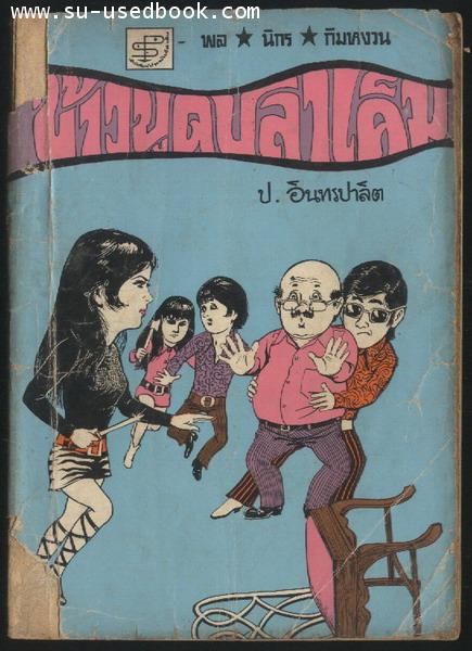 พล นิกร กิมหงวน ตอน ข้าวบูดปลาเค็ม+สมิงเขาใหญ่