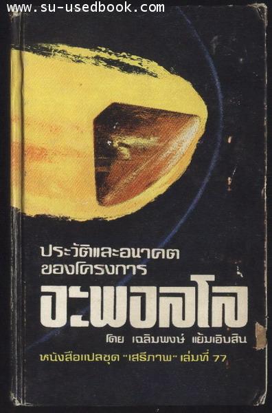 หนังสือแปลชุด เสรีภาพ เล่มที่77:ประวัติและอนาคตของโครงการอะพอลโล (เล่มสุดท้ายของชุดเสรีภาพ)