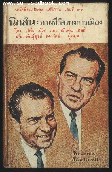 หนังสือแปลชุดเสรีภาพ เล่มที่22 นิกสัน:ภาพชีวิตทางการเมือง (NIXON:A POLITICAL PORTRAIT)