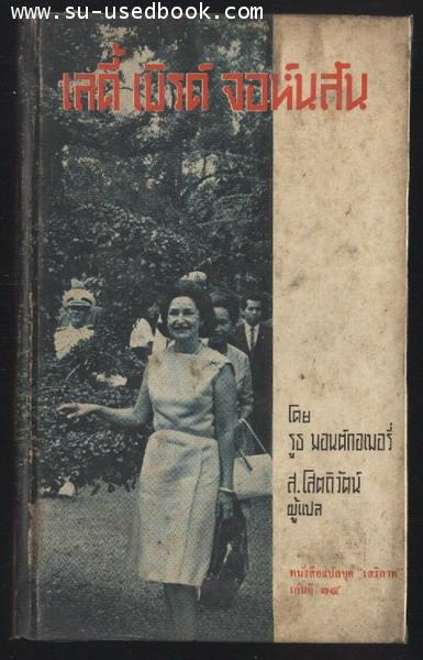 หนังสือแปลชุดเสรีภาพ เล่มที่14 เลดี้ เบิร์ด จอห์นสัน (Mrs.LBJ)