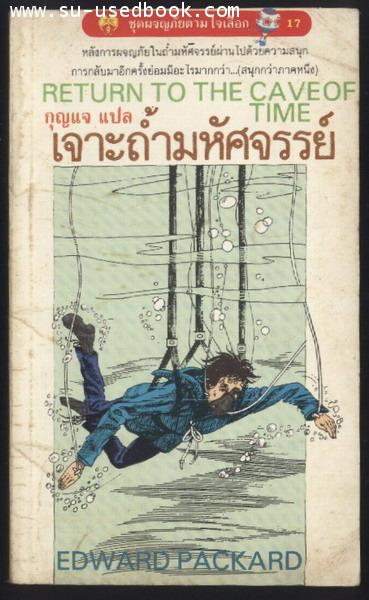 ชุดผจญภัยตามใจเลือก 17-เจาะถ้ำมหัศจรรย์ (Return To The Cave of Time)