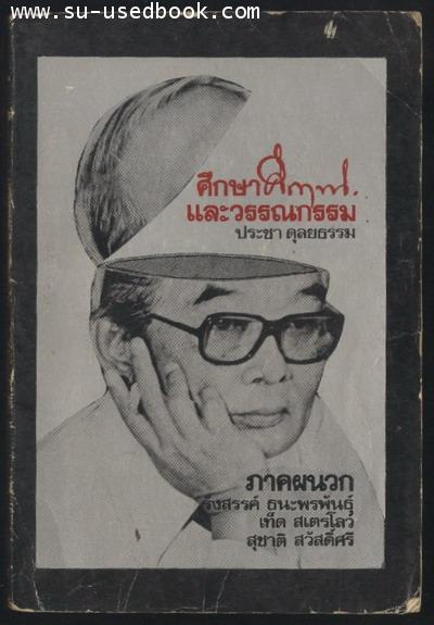 --hold--ศึกษาคึกฤทธิ์และวรรณกรรม