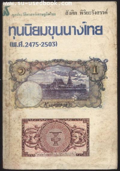 ทุนนิยมขุนนางไทย (พ.ศ.2475-2503)