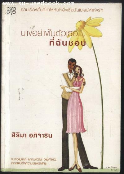 บางอย่างในตัวเธอที่ฉันชอบ