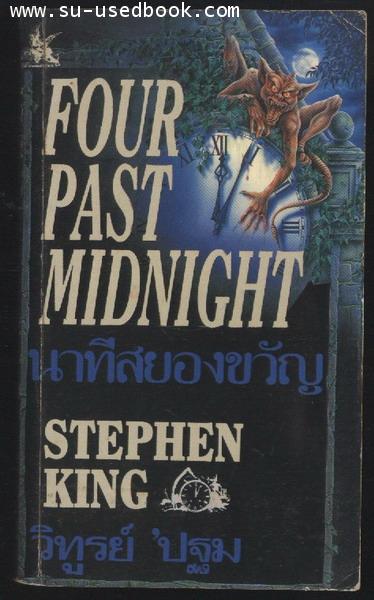 --hold--นาทีสยองขวัญ1(Four Past Midnight)