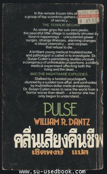 คลื่นเสียงคืนชีพ (Pulse) 1