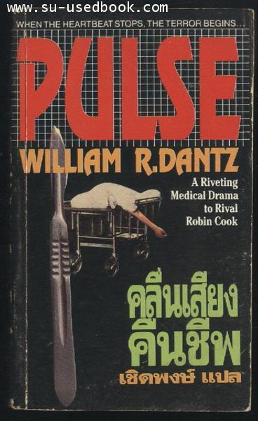 คลื่นเสียงคืนชีพ (Pulse)