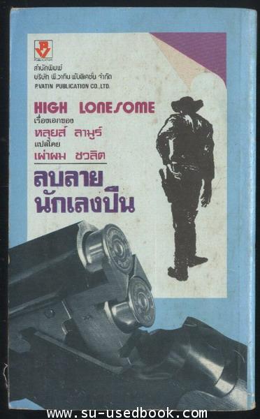 ลบลายนักเลงปืน (High Lonesome) 1
