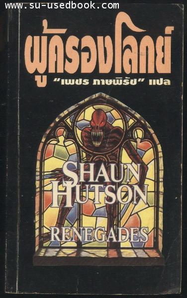 ผู้ครองโลกย์ (Renegades)