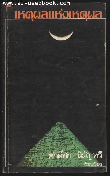 เหตุผลแห่งเหตุผล (The Art of Making Sense)