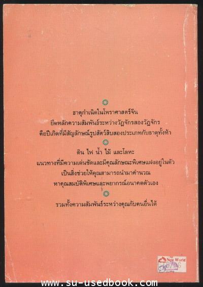ธาตุกำเนิดในโหราศาสตร์จีน (Chinese Elemental Astrology) 1